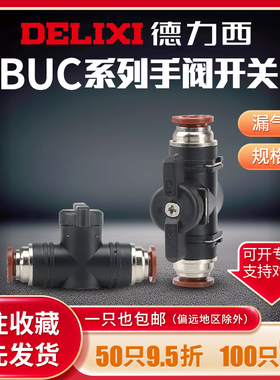 德力西气动气管开关阀BUC-4-6-8-10-12mm手动快插手转阀快速接头