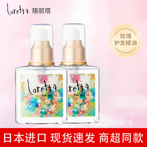 LORETTA/珞丽塔基础护发精油 日本进口升级版玫瑰护发精油120ml