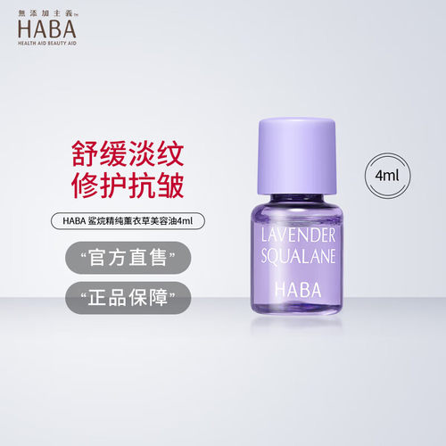HABA 鲨烷精纯 薰衣草美容油 角鲨烷油 紧致舒缓补水保湿滋润脸部