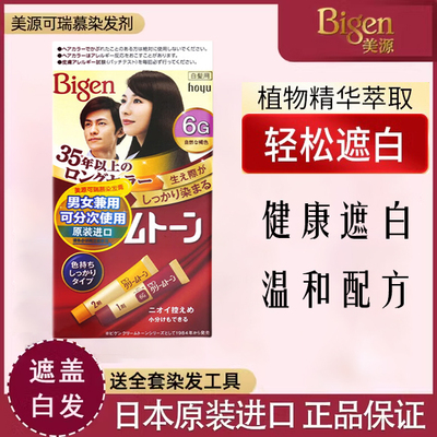 日本原装进口染发剂遮白发美源