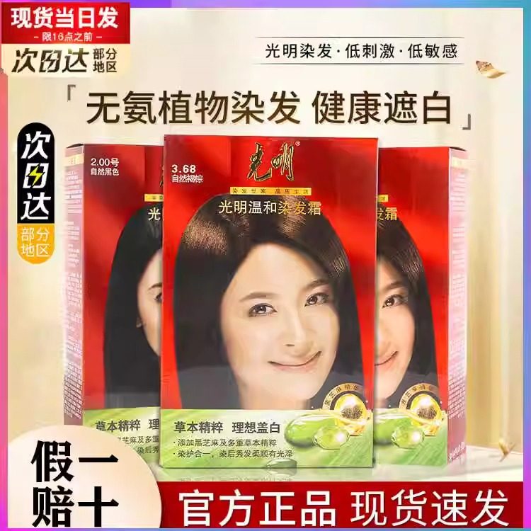 光明无氨温和染发霜黑棕染发剂焗油膏染发膏草本防止过敏褐棕正品,美发护发/假发,盖白,淘宝优惠券,粉丝福利购,淘宝优惠卷