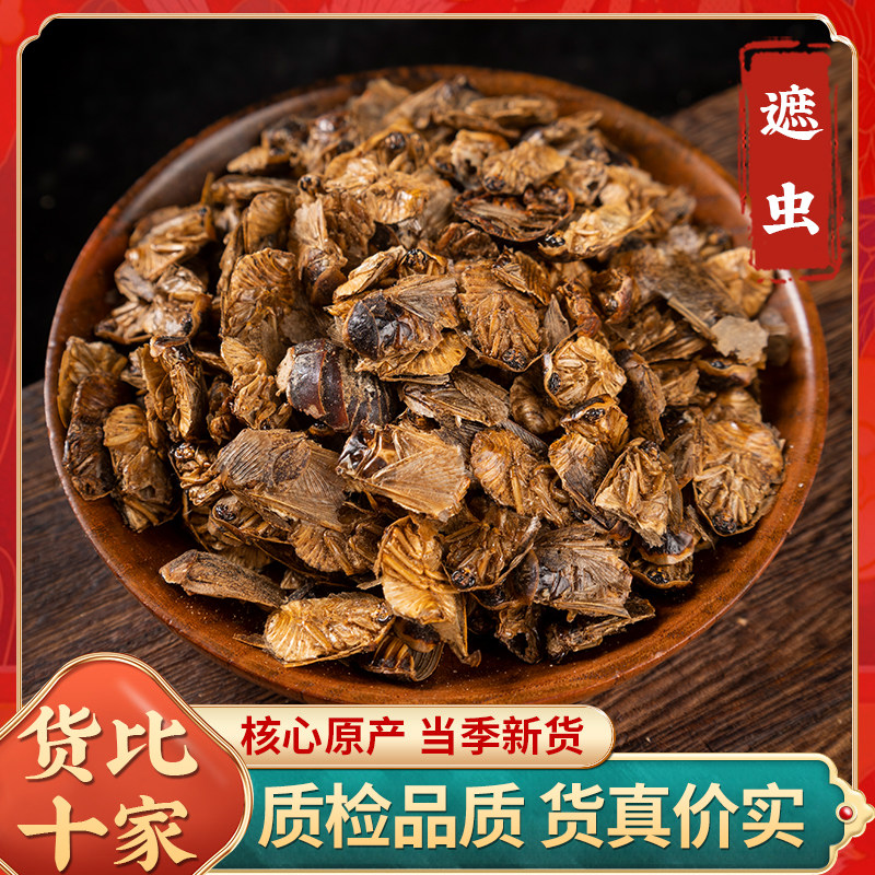 精选野生中药材遮虫100克 另售全蝎九香虫 蜈蚣 水蛭鳖甲龟板干货