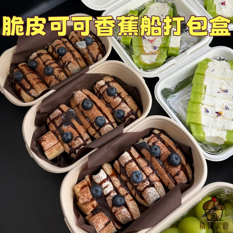 脆皮可可香蕉船打包盒一次性可降解餐盒烘焙甜品加厚蛋糕分装盒子