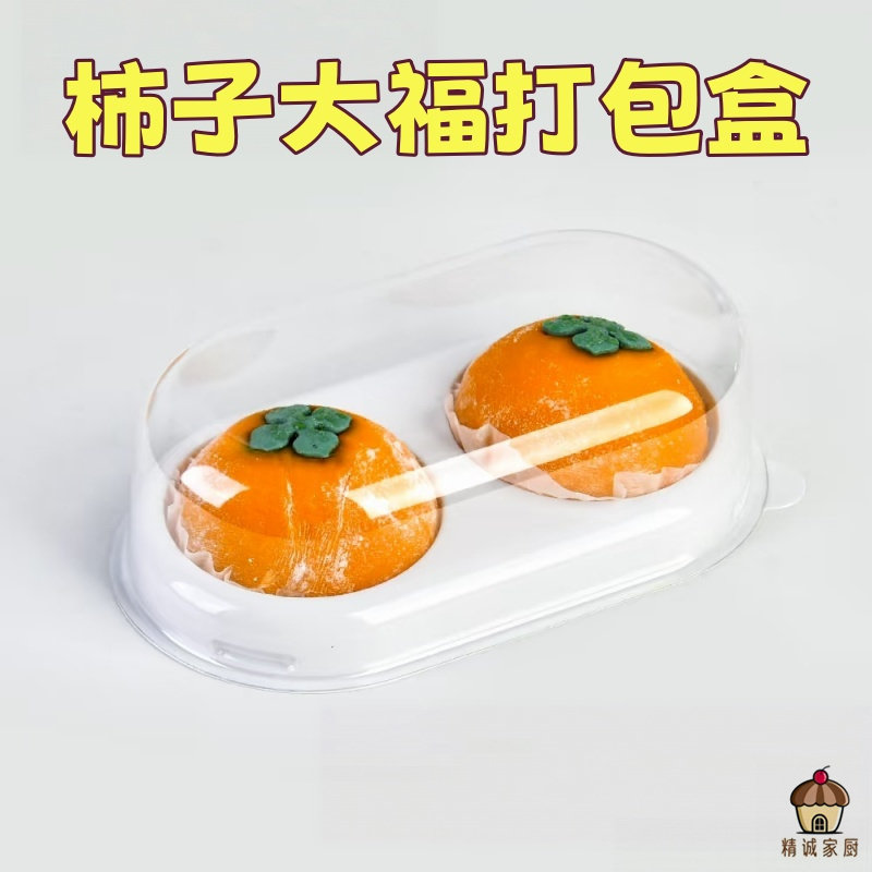 柿子大福专用打包盒椭圆形吸塑盒手工麻薯糕点甜品外卖防压包装盒
