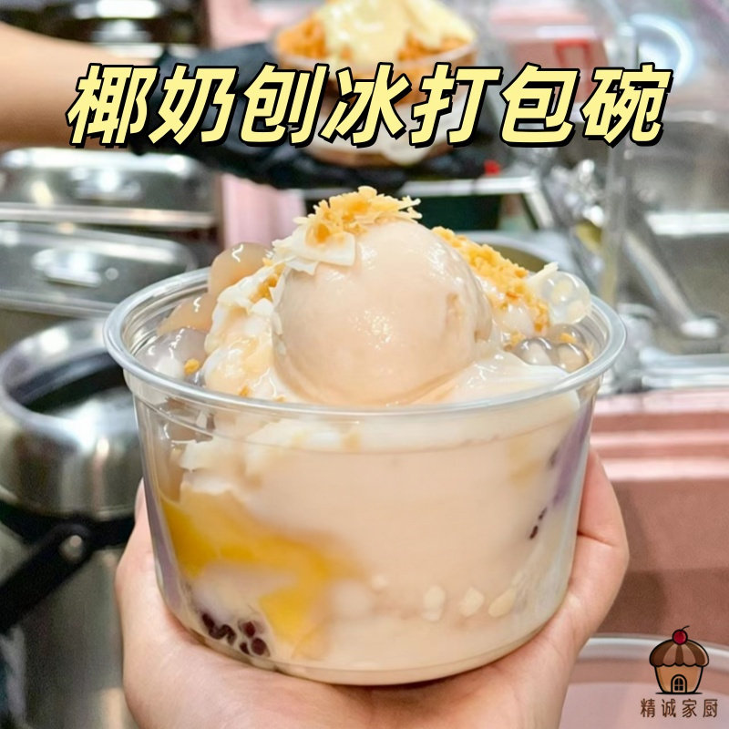 加厚椰奶刨冰打包碗透明pet甜品碗商用绵绵冰雪球冰沙外卖打包盒