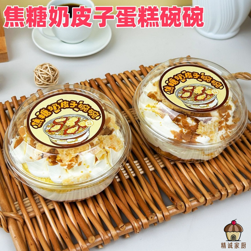 焦糖奶皮子蛋糕碗一次性透明塑料碗甜品冰粉打包碗外卖打包盒商用