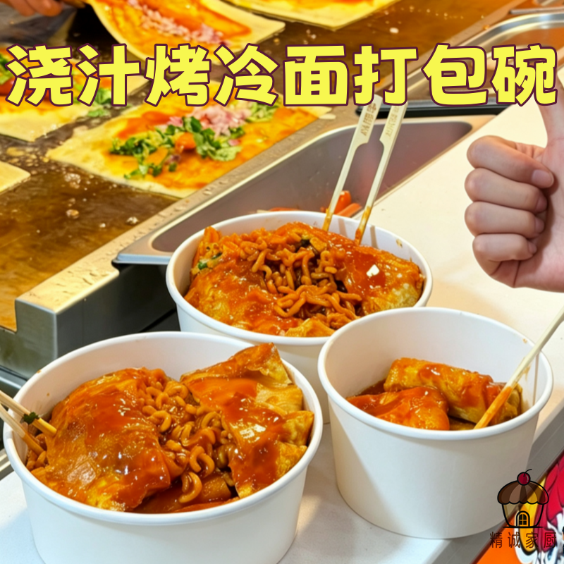 网红款浇汁烤冷面打包碗加厚防油耐高温商用摆摊一次性无盖圆纸碗