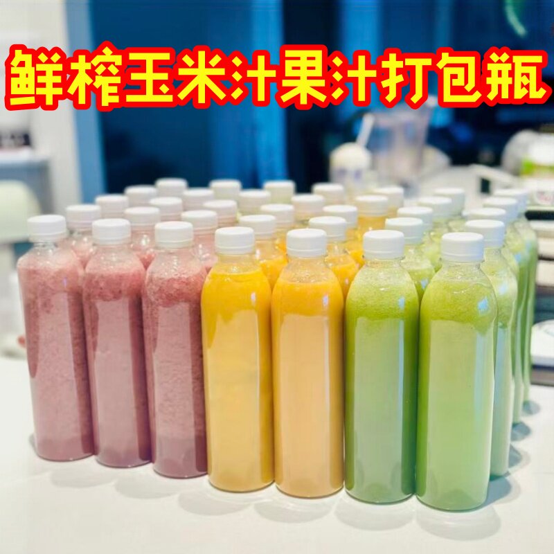 鲜榨玉米汁果汁食品级打包瓶带盖子牛奶果汁奶茶分装透明塑料瓶