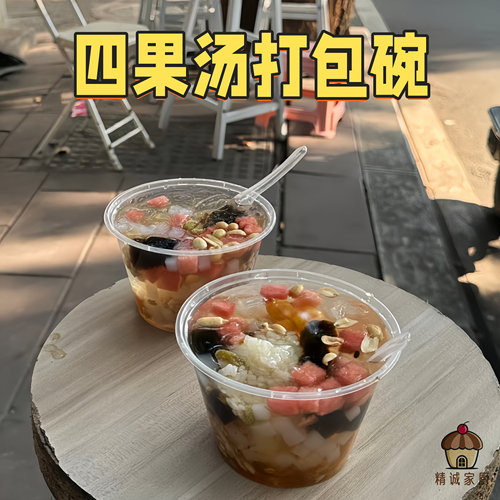 一次性透明四果汤打包碗带盖商用摆摊糖水甜品外卖防漏pet碗加厚
