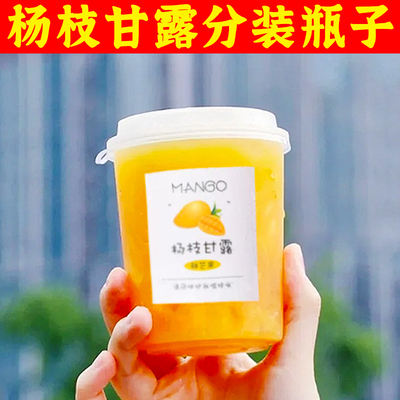 芒果西米露杯子塑料瓶子空装杨枝甘露的一次性500ml密封果蔬汁