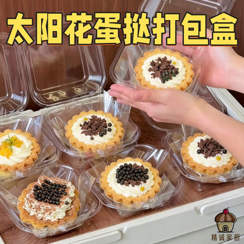 太阳花可颂蛋挞食品级pet打包盒甜品店外带防漏透明盒抗压马芬杯
