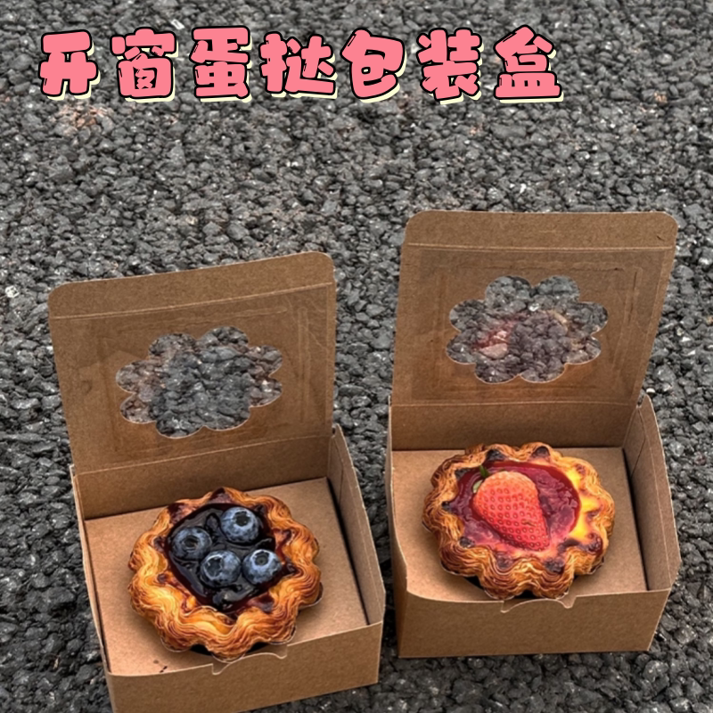 1粒盒蛋糕开窗展示盒蛋挞包装盒牛皮纸烘焙店10个装甜品蛋糕盒子