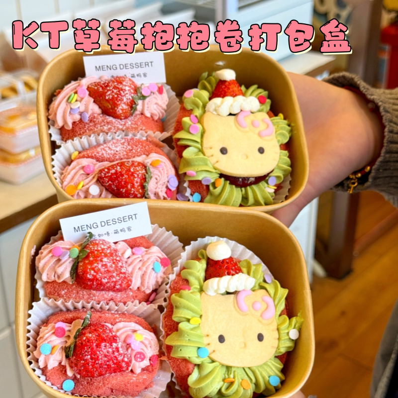 寿司野餐水果盒可爱卡通KT草莓抱抱卷打包盒甜品打包盒点心包装盒