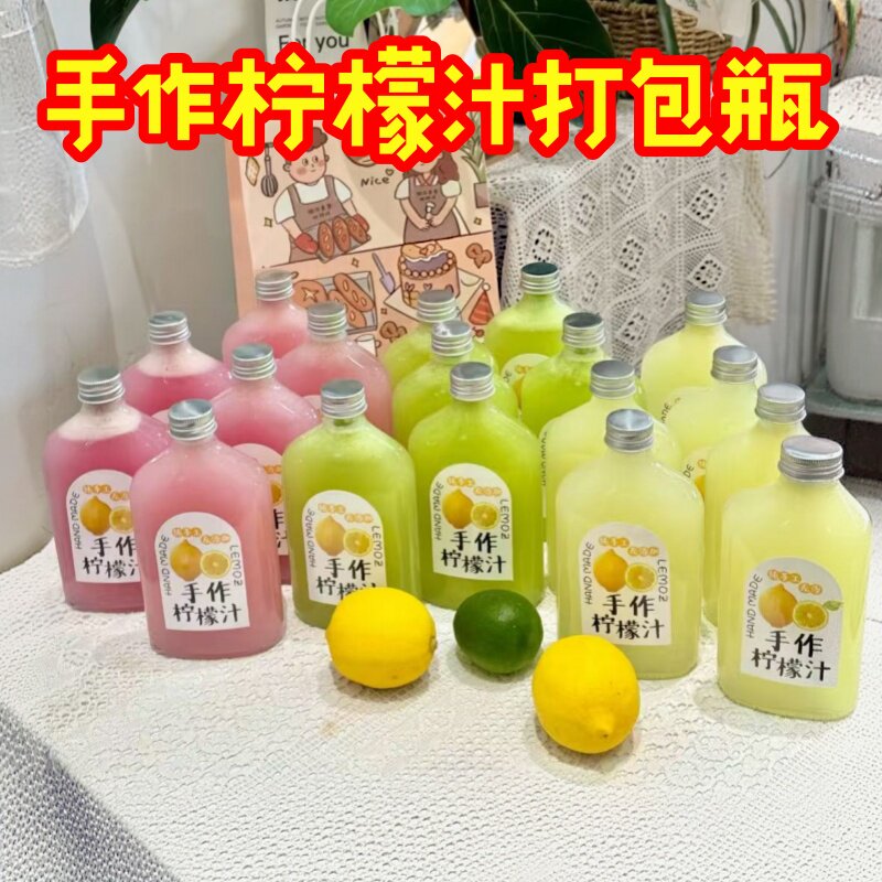 小清新便携手作柠檬汁打包瓶果汁瓶一次性商用果汁饮料分装容器