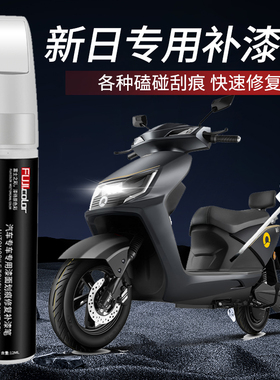 新日电动车补漆笔亮白色亮黑色新日电瓶车汽车用品车漆划痕修复