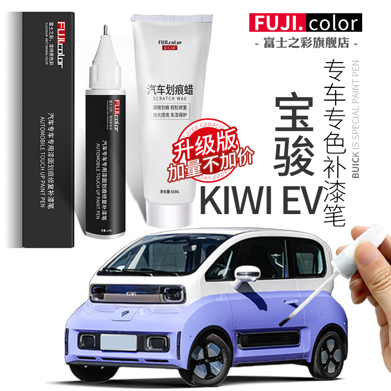 富士之彩宝骏kiwiev专色补漆笔
