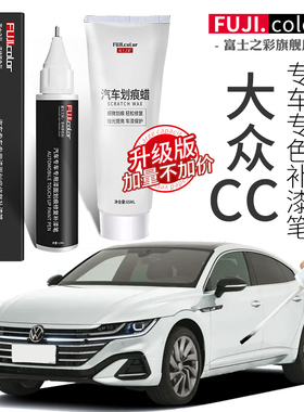 一汽大众CC补漆笔极地白色晨曦黄CC汽车用品改装配件大全原车漆