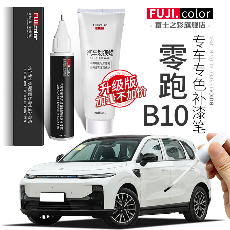 【零跑B10】汽车补漆笔无色差