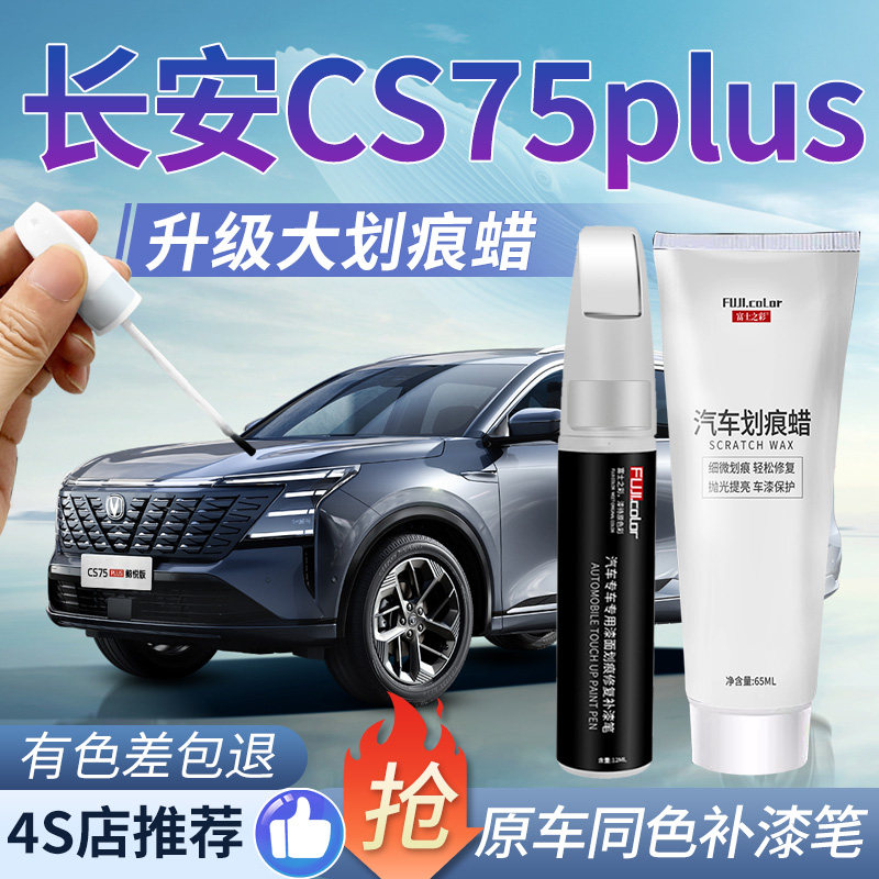 长安cs75plus补漆笔无色差图片