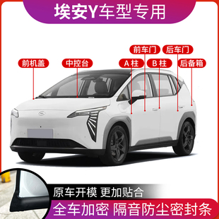 广汽埃安Y密封条专用埃安y中控车门后备箱防尘防水降噪汽车改装 件