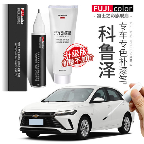 富士之彩科鲁泽专用原车漆修复笔