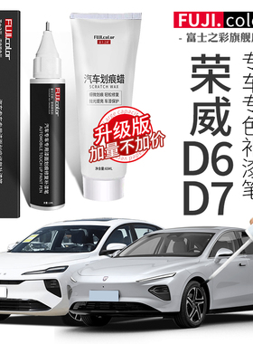 荣威D7补漆笔亮白珠光黑高雅灰专用D7汽车用品原车漆划痕修复神器