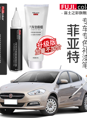 广汽菲亚特菲翔补漆笔白色菲悦改装配件汽车用品大全原车漆修复