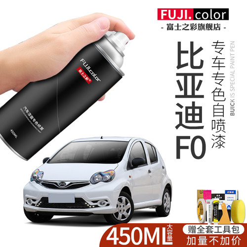 富士之彩比亚迪F0专车专用自喷漆