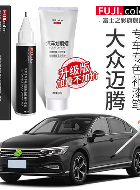 富士之彩迈腾补漆笔专色易操作