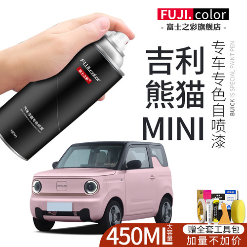 富士之彩熊猫mini专车专色自喷漆