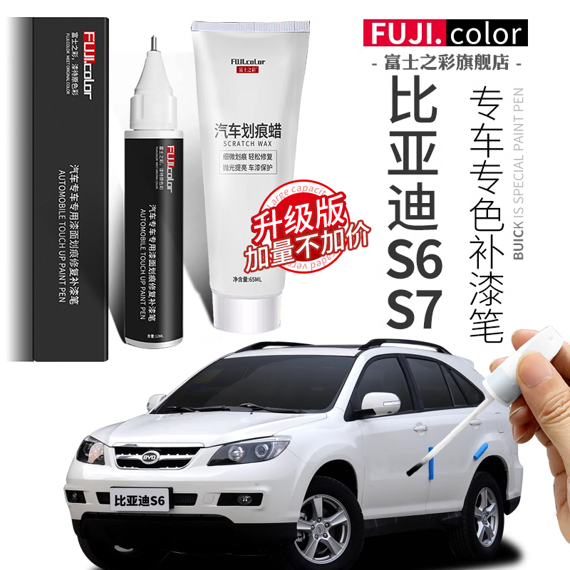 富士之彩比亚迪S6/S7专用补漆笔