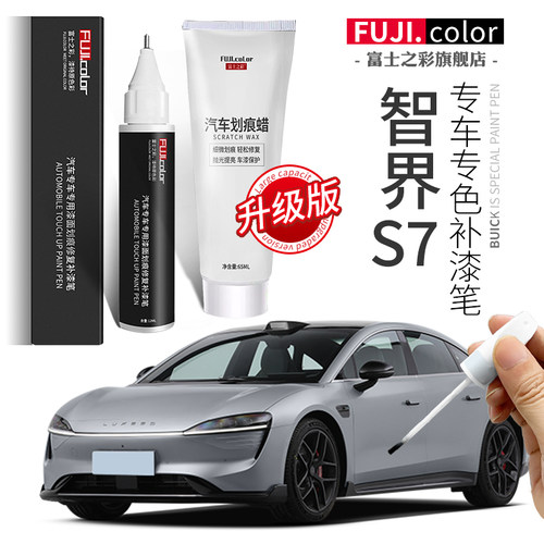 富士之彩智界S7专车专用补漆笔