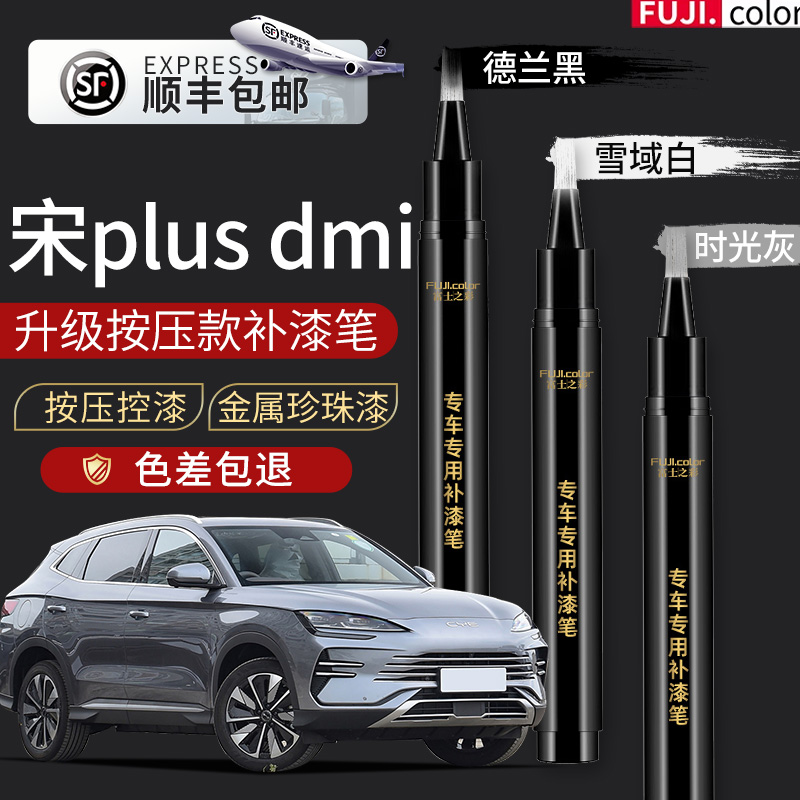 顺丰包邮】宋plusdmi原色补漆笔