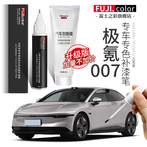 富士之彩极氪007专车专色补漆笔