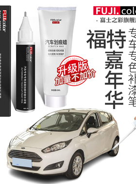 福特嘉年华补漆笔白色专用嘉年华汽车用品改装配件大全原车漆修复