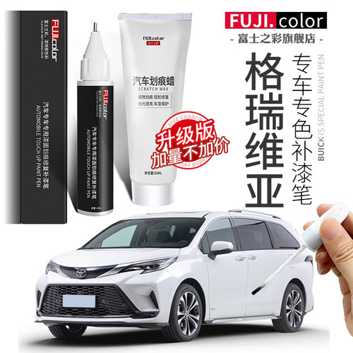 富士之彩格瑞维亚专车专色补漆笔