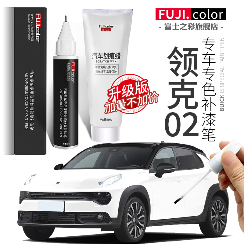 专用领克02补漆笔简单修复无色差