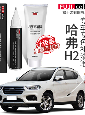哈弗h2补漆笔 汉密尔顿白色 哈佛h2s汽车用品原车漆划痕修复神器