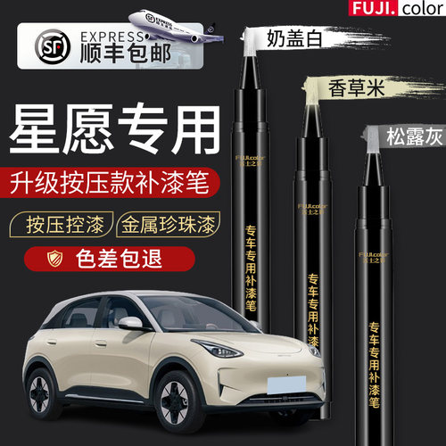 富士之彩专用于吉利星愿补漆笔