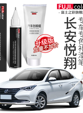 长安悦翔补漆笔雪域白珍珠白色专用悦翔v3 v5 v7汽车用品车漆修复