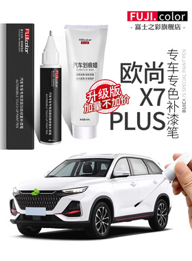 长安欧尚X7Plus修补笔星白色欧尚X7Plus汽车配件改装配件原厂汽车