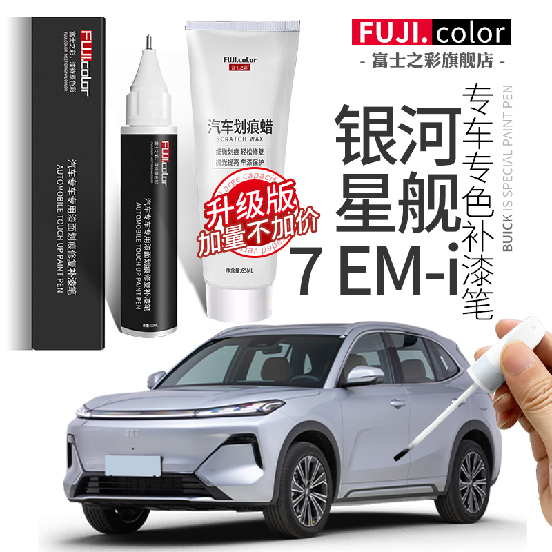 银河星舰7emi原厂原色补漆笔