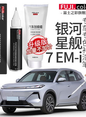 银河星舰7emi补漆笔初雪白色专用吉利星舰7emi汽车用品原车漆修复
