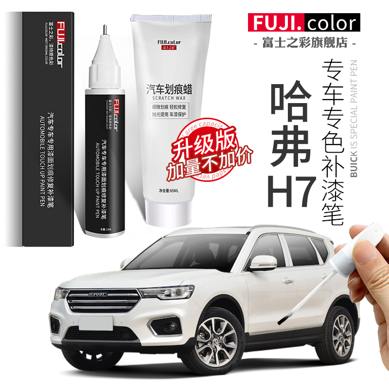 哈弗h7配件大全h7补漆笔汉密尔顿白色哈弗h7汽车用品原厂车漆修复