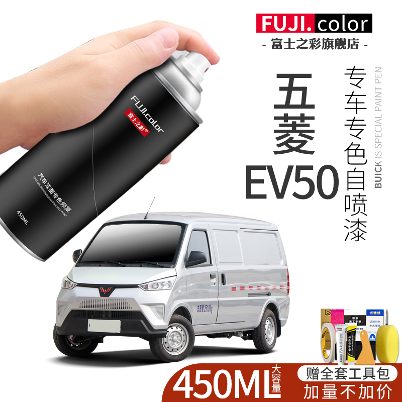 五菱EV50自喷漆糖果白晴空银亮米黄EV50汽车用品原车漆修复补漆笔