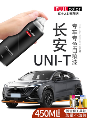 长安unit自喷漆星际灰色星钻黑色专用UNIT汽车用品车漆修覆补漆笔