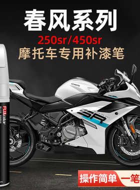春风sr250摩托车补漆笔星光白宝石蓝sr450机车改装用品划痕修复