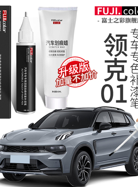 领克01补漆笔极昼白色暮云灰01焕新版pro汽车用品改装原车漆修复