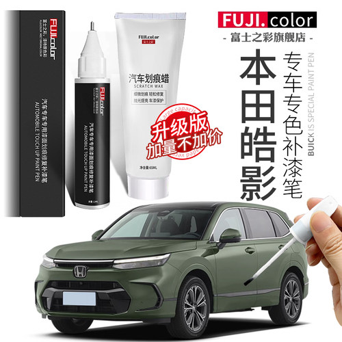 本田皓影专用车漆修复补漆笔