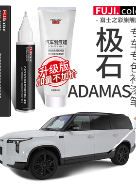 极石ADAMAS补漆笔冰川白林野绿流沙金专用adamas汽车配件用品车漆